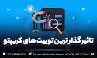 تاثیر گذار ترین اکانت های توییتر روی ارز دیجیتال