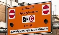 اطلاعیه درباره اجرای طرح ترافیک در تهران