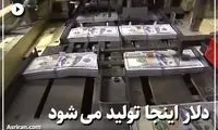کارخانه پول در آمریکا؛ دلار چگونه ساخته می شود؟ 