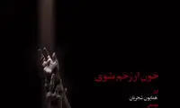 همایون «خون از رُخَم بشوی» را به مردم تقدیم کرد.
