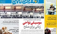 عناوین روزنامه‌های امروز