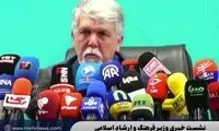 اتفاق غیرمنتظره در نشست خبری وزیر ارشاد 
