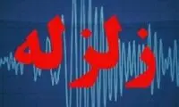 زمین‌لرزه مناطقی از آذربایجان غربی را لرزاند 