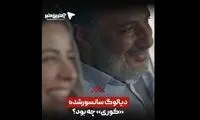 سانسور سریال «کوری» که به تازگی لو رفته