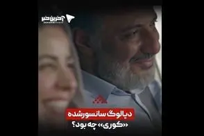 دیالوگ سانسورشده «کوری» چه بود؟