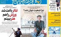 عناوین روزنامه‌های امروز