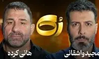 مجید واشقانی به سردار رادان؛ قصدمان این نبود!