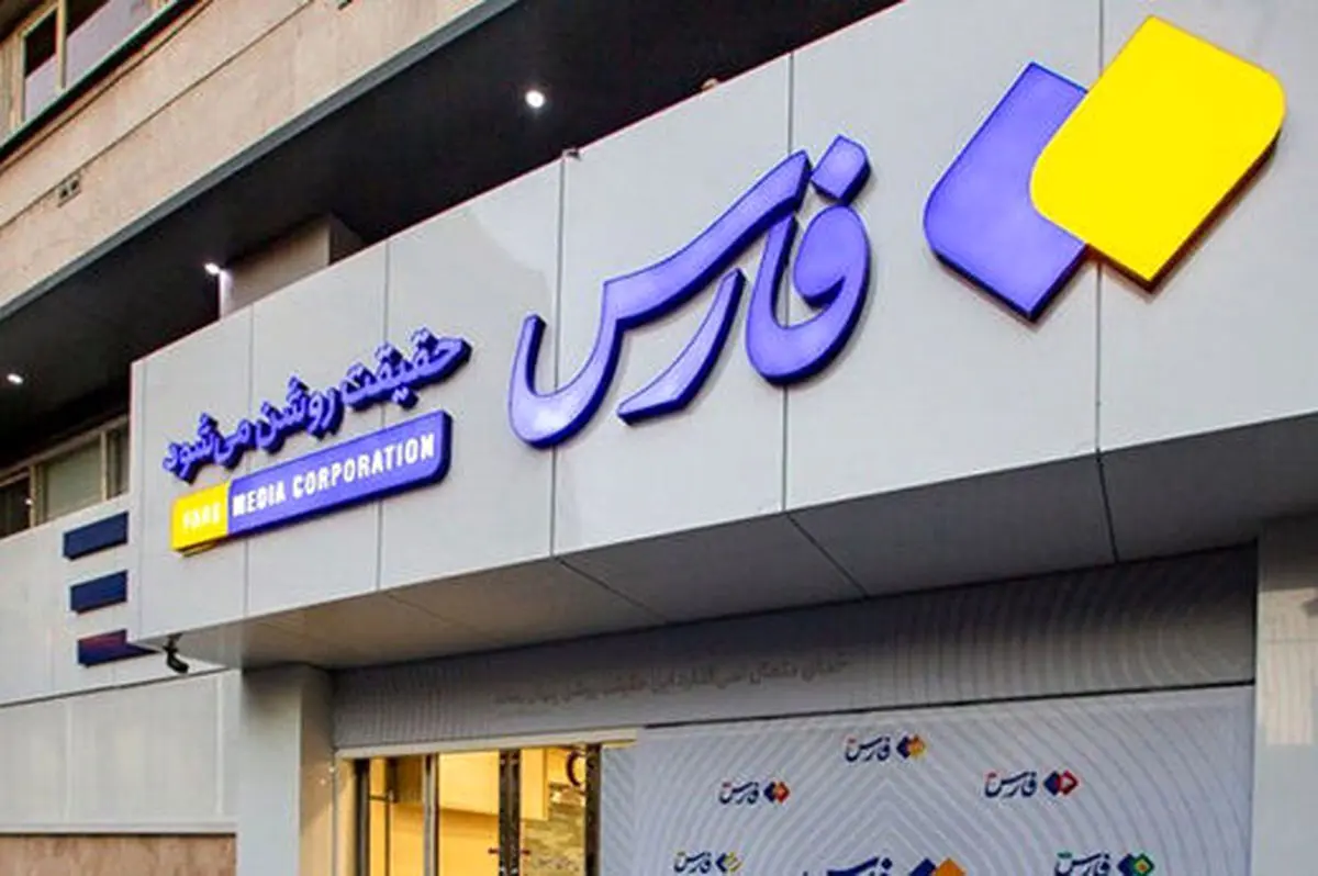 صابرین‌نیوز، خبرِ فارس را «رپورتاژ زشت» خواند!