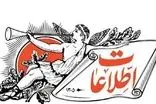 انتقاد روزنامه اطلاعات از مخالفان مذاکره‌ با آمریکا