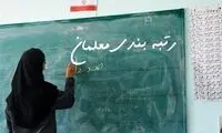 زمان اجرای رتبه‌بندی معلمان مشخص شد