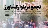 روایت عجیب تسنیم از تجمعات امروز در تهران