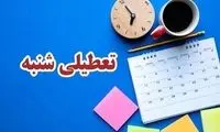 کدام نهادها مشمول تعطیلی شنبه‌ها نمی‌شوند؟