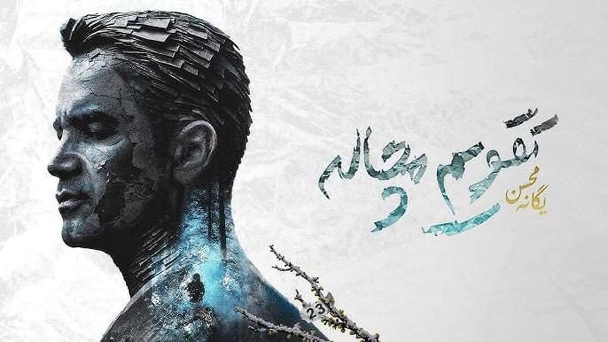   «تقویم مچاله» محسن یگانه رکورد زد 