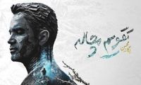 «تقویم مچاله» محسن یگانه رکورد زد