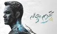 «تقویم مچاله» محسن یگانه رکورد زد