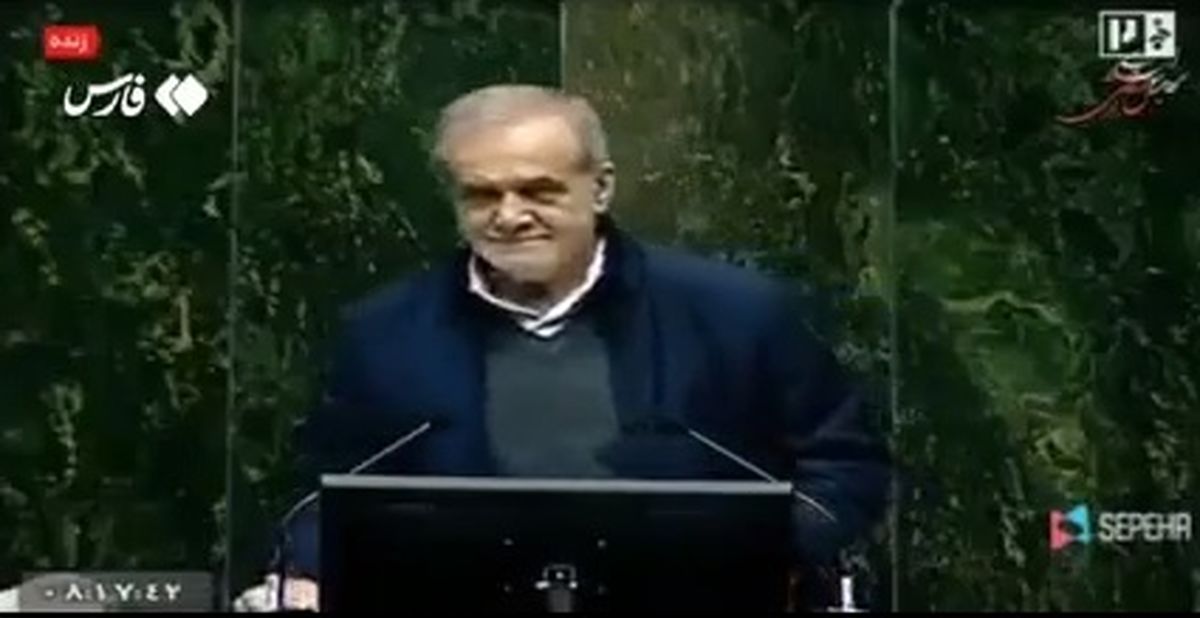 فراموشی پزشکیان در مجلس کار دستش داد