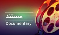 ساخت فیلم تبلیغاتی 100میلیاردی از جیب بازنشستگان 