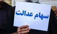 خبر خوش برای جاماندگان سهام عدالت