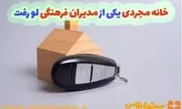 خانه مجردی یکی از مدیران لو رفت!