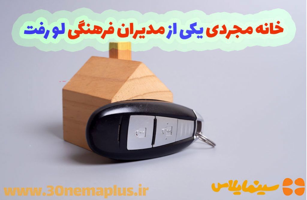 خانه مجردی یکی از مدیران لو رفت!