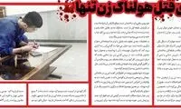 معمای قتل هولناک زن تنها در تهران