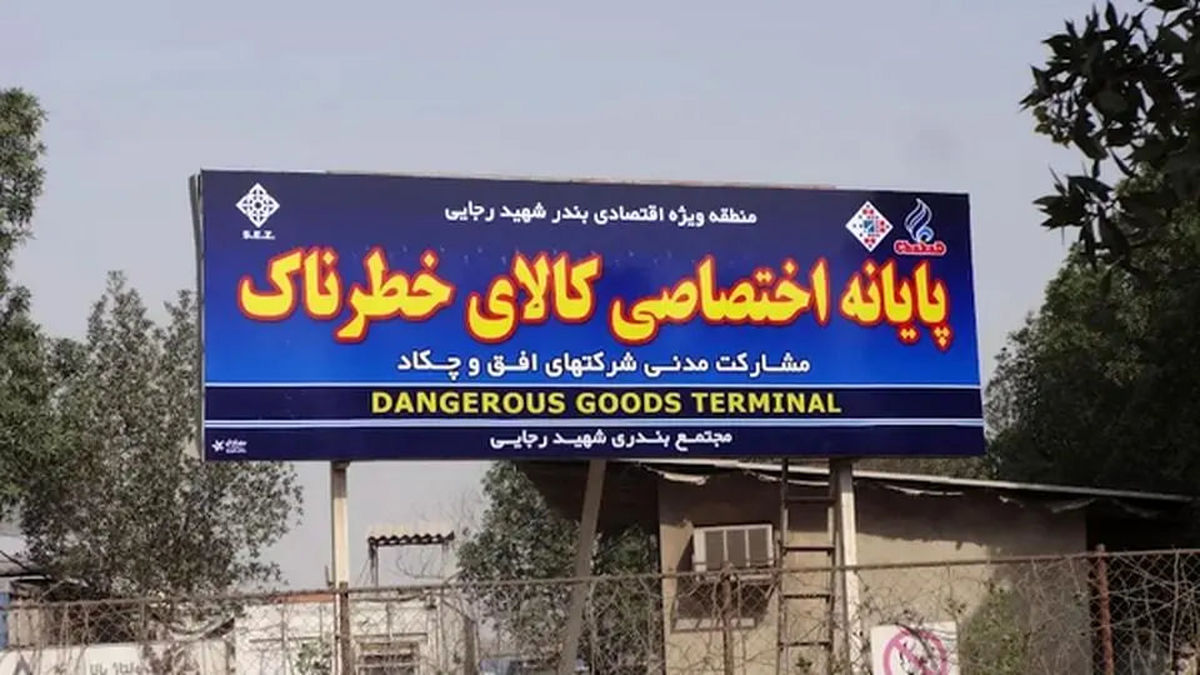   دستور فوری برای تخلیه کالاهای خطرناک بندر رجایی 