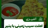 تهیه املت سیب‌زمینی با پنیر برای صبحانه و شام
