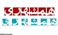 تیتر یک روزنامه همشهری که جلب‌توجه کرد 