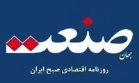  روزنامه «جهان صنعت» رفع توقیف شد
