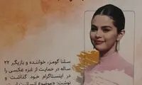 تصویر سلنا گومز در مصلای تهران