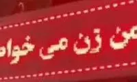 مردی که «زن می‌خواست» بازداشت شد!