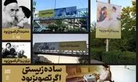 اعتراض به بنرهای شهرداری در توصیف امام