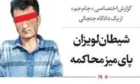گزارش جنجالی از دادگاه پرحاشیه شیطان لویزان