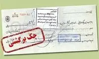  چک برگشتی چند درصد کم شد؟