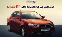خرید اقساطی دنا پلاس؛ اقساط ماهانه از ۱۳ میلیون تومان!