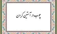 ضرب‌المثل‌ چوب در آستین کردن از کجا آمد؟