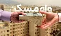 وام مسکن برای این افراد ۷۵۰ میلیون شد