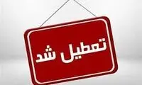 تهران، فردا تعطیل است