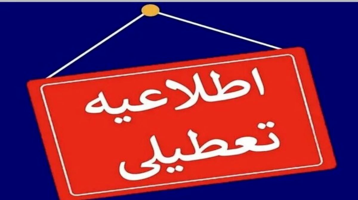 مدارس و ادارات این استانها فردا تعطیل شد