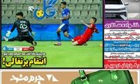 عناوین روزنامه‌های ورزشی امروز
