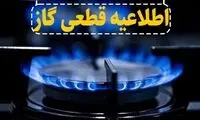 گاز این مناطق فردا قطع می‌شود