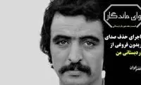 مشهورترین قطعه موسیقی پاپ وطنی چگونه شکل گرفت؟ 