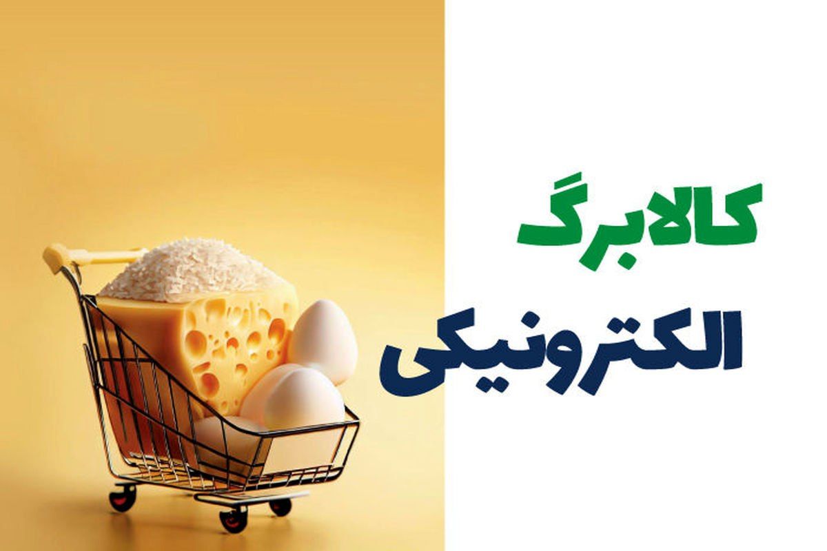   فردا کالابرگ الکترونیکی شارژ می‌شود 