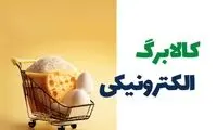 فردا کالابرگ الکترونیکی شارژ می‌شود