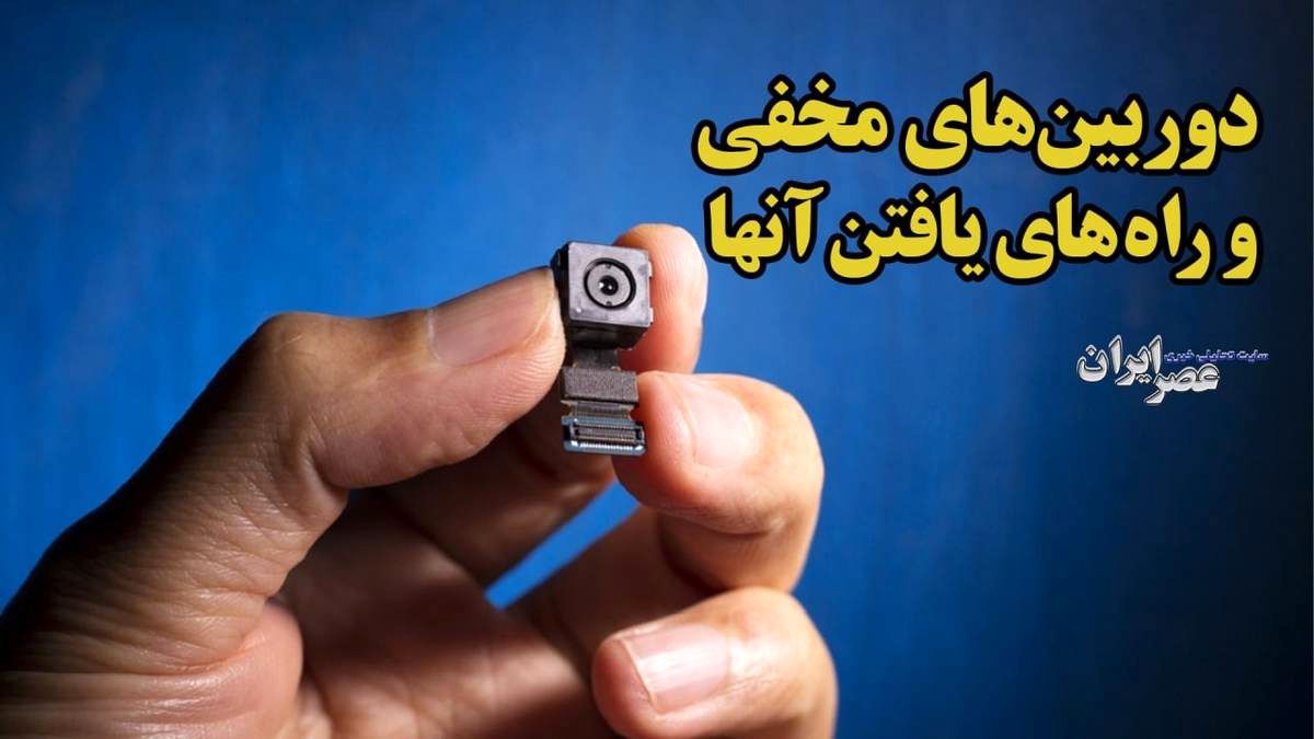 روش یافتن دوربین‌های مخفی در اتاق‌های اجاره‌ای 