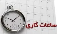 تغییر ساعت کار ادارات تصویب شد