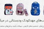 دنیای کوله پشتی در فروشگاه میکالند