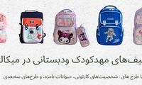 دنیای کوله پشتی در فروشگاه میکالند