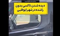 دیده شدن اولین تاکسی‌های بدون راننده در ابوظبی