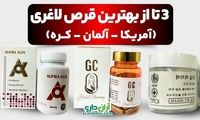 3 تا از بهترین قرص لاغری (آمریکا - آلمان - کره) + خرید